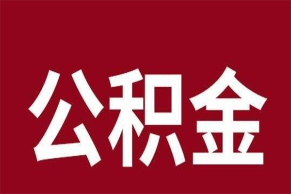 崇左怎么取公积金的钱（2020怎么取公积金）