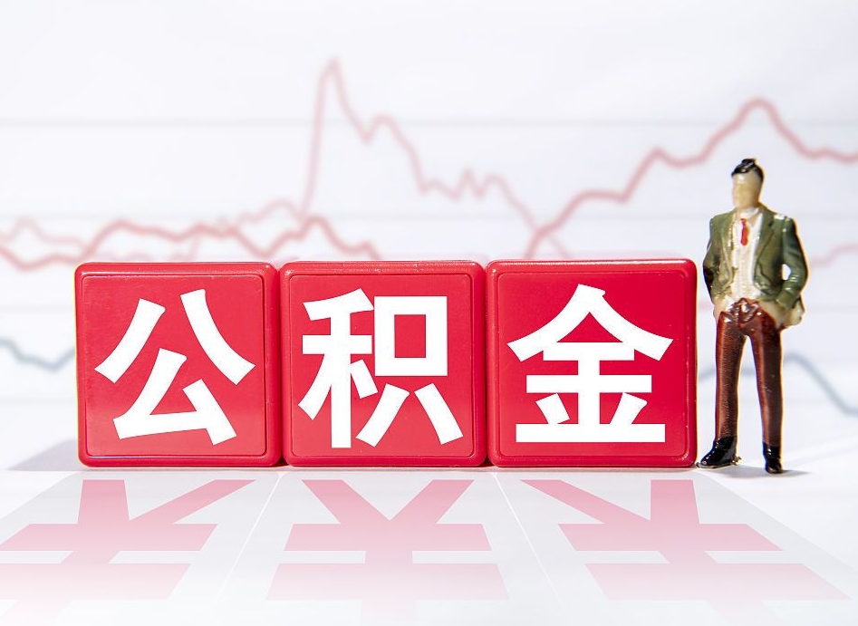 崇左公积金怎么才能提出来（如何提取住房公积金的钱?）