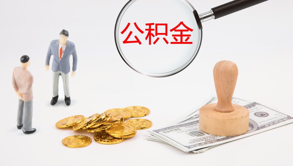 崇左个人公积金怎么领取（2021公积金怎么领取）