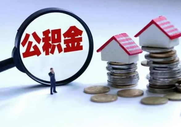 崇左市怎么取住房公积金（市级公积金怎么取）